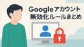大切な写真や書類を守る｜Googleアカウント放置による無効化ルールと対策