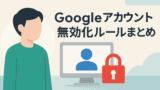 大切な写真や書類を守る｜Googleアカウント放置による無効化ルールと対策
