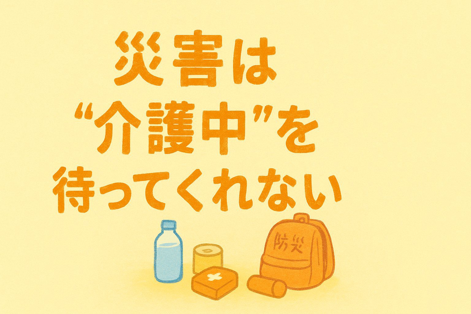 災害は”介護中”を待ってくれないというアイキャッチと防災リュック、中身のイラスト