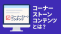 コーナーストーンコンテンツが出てきた理由と使い方