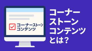 コーナーストーンコンテンツが出てきた理由と使い方