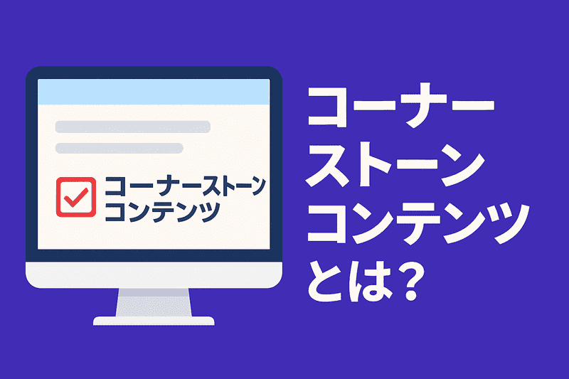 コーナーストーンコンテンツが出てきた理由と使い方