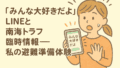 『みんな大好きだよ』LINEと南海トラフ臨時情報――私の避難準備体験