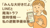 『みんな大好きだよ』LINEと南海トラフ臨時情報――私の避難準備体験