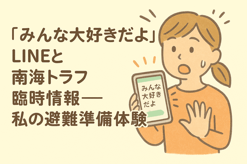 『みんな大好きだよ』LINEと南海トラフ臨時情報――私の避難準備体験