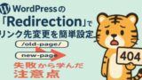 WordPress『Redirection』使い方と404対策【失敗談あり】