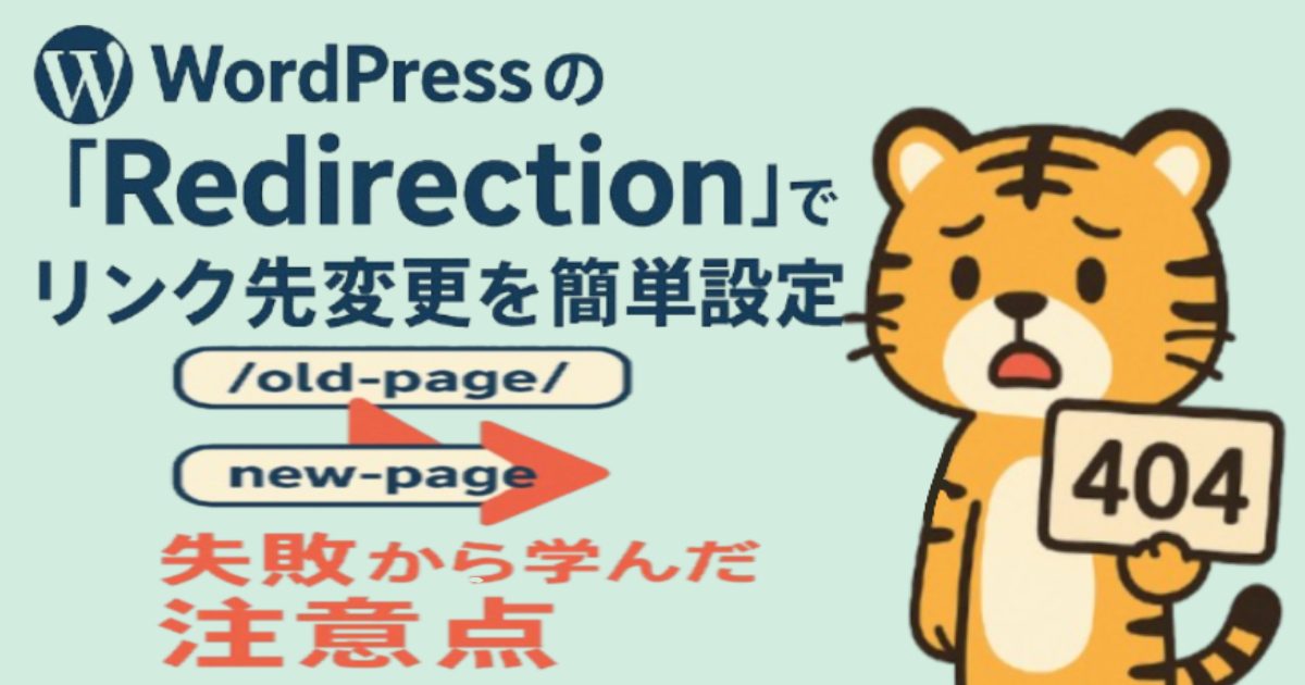 WordPress『Redirection』使い方と404対策【失敗談あり】
