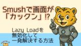 Smushで画面が「カックン」!? Lazy Loadを無効化して一発解決する方法