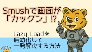 Smushで画面が「カックン」!? Lazy Loadを無効化して一発解決する方法