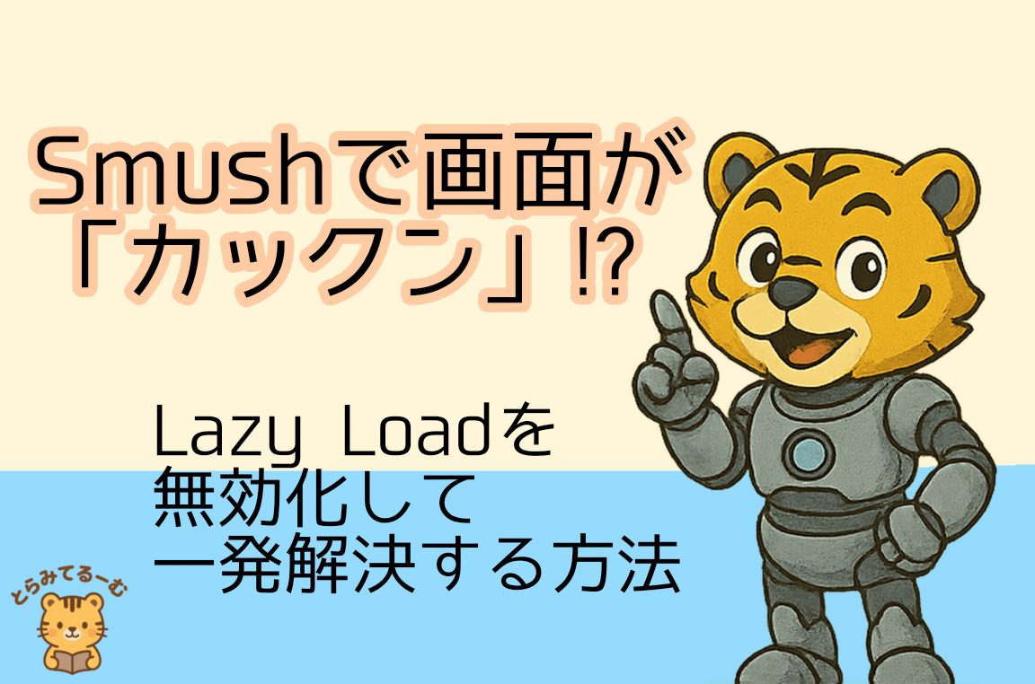Smushで画面が「カックン」!? Lazy Loadを無効化して一発解決する方法