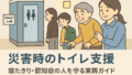 災害時のトイレ支援｜寝たきり・認知症の人を守る実践ガイド