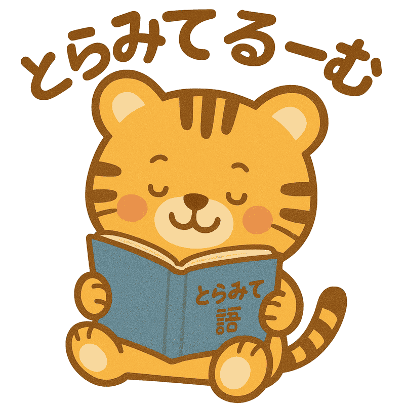 とらみてるーむ