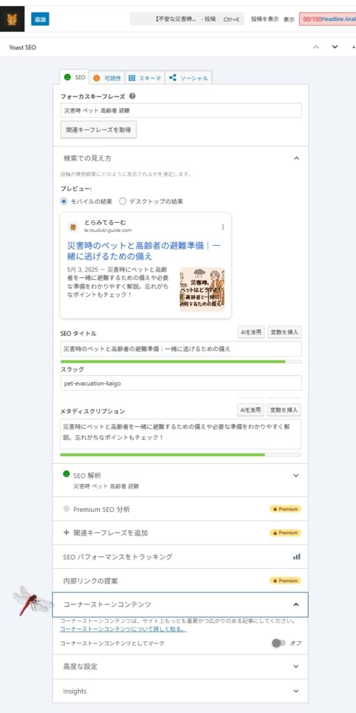 yoastseoの画面