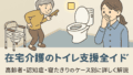 在宅介護×トイレ支援｜夜間・階段・臭い問題の工夫ガイド