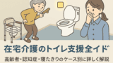 在宅介護×トイレ支援｜夜間・階段・臭い問題の工夫ガイド