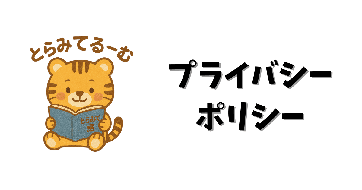 プライバシーポリシー｜とらみてーるむ（てつづきガイド）