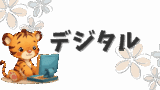 💻デジタルまとめ｜Google・クラウド活用