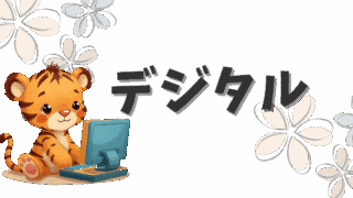 💻デジタルまとめ｜Google・クラウド活用