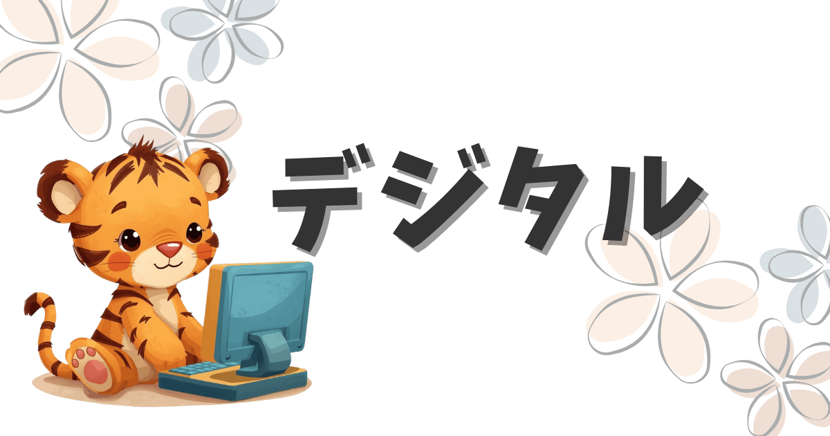 💻デジタルまとめ｜Google・クラウド活用