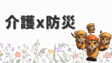 🧓+🚨防災×介護まとめ|在宅支援・トイレ・高齢者の安心