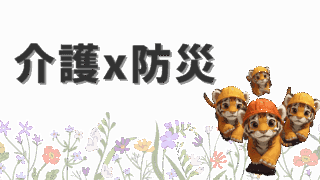 🧓+🚨防災×介護まとめ|在宅支援・トイレ・高齢者の安心