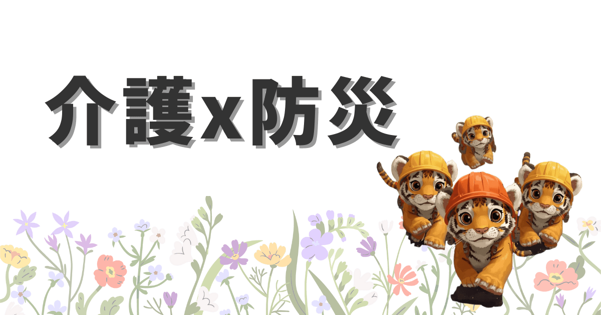 🧓+🚨防災×介護まとめ|在宅支援・トイレ・高齢者の安心