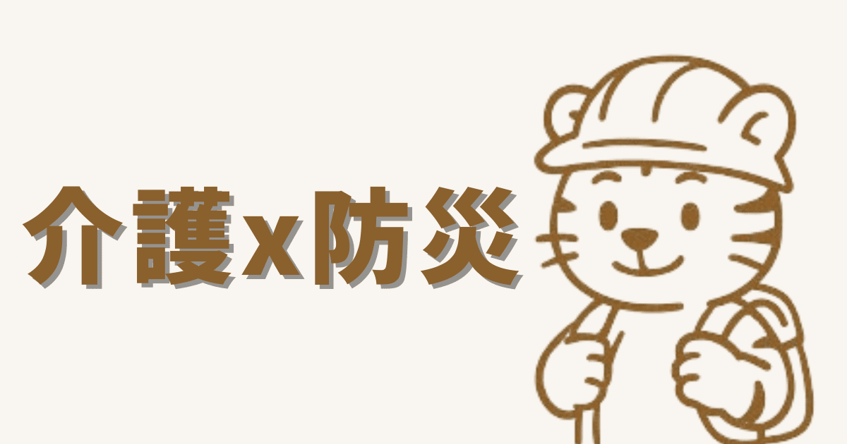 介護と防災まとめページへのリンク