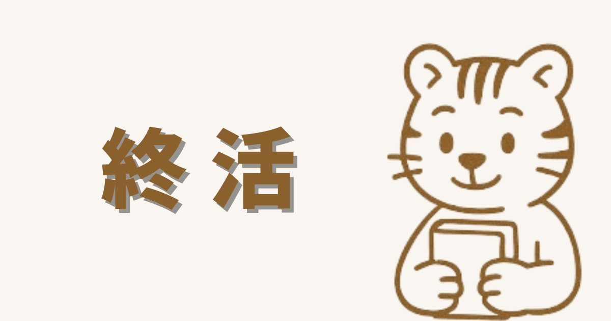 終活まとめページへのリンク