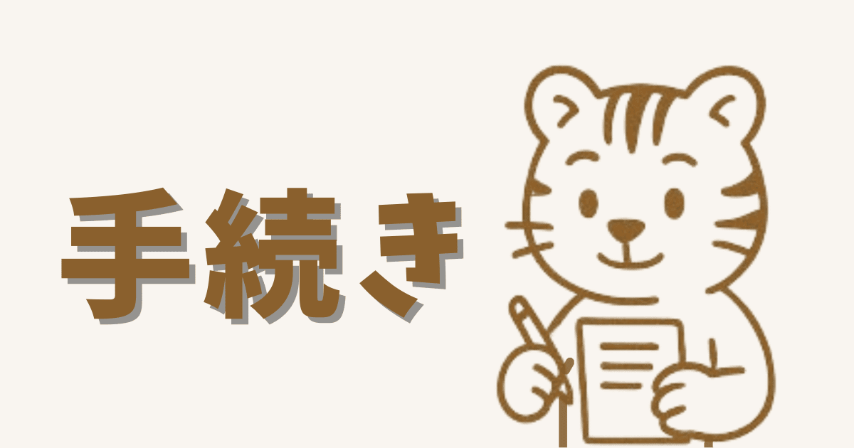 手続きまとめページへのリンク