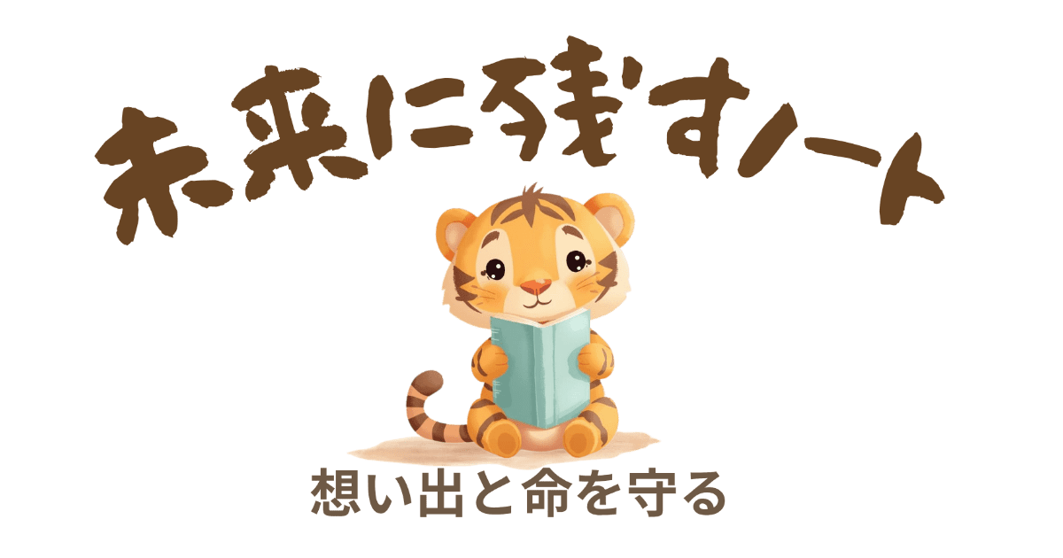 未来に残すノート