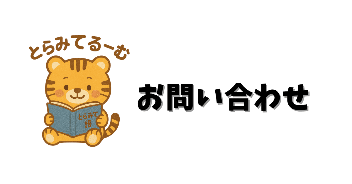 お問い合わせ