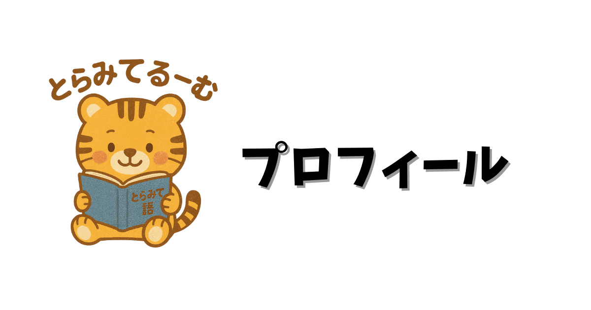プロフィール