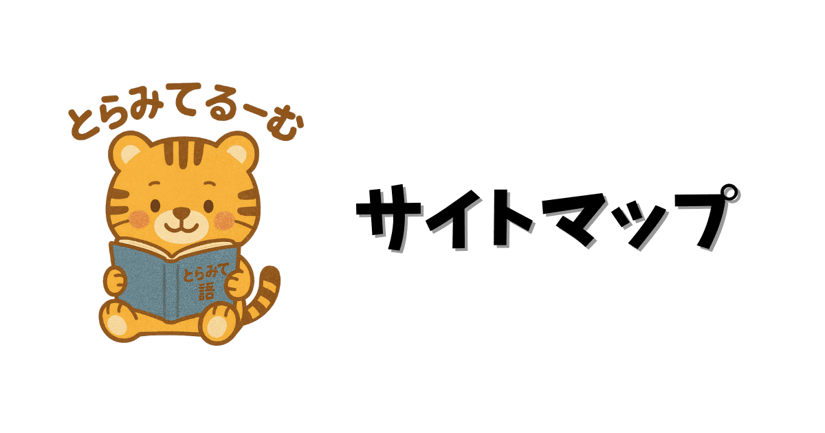 サイトマップ