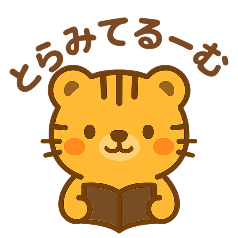 とらみてるーむ