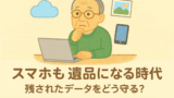 スマホの中にも遺品がある。今から備えるデジタル遺品整理入門