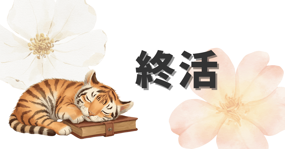 🌸終活まとめ｜エンディングノート・死後の為の手続き