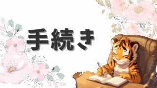 📝手続きまとめ｜災害後・暮らし・相続などの各種