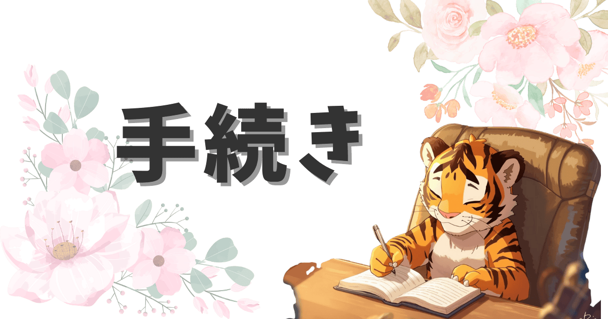 📝手続きまとめ｜災害後・暮らし・相続などの各種