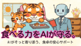 AIで食事支援は変わる？在宅介護で「食の安心」を守る基礎