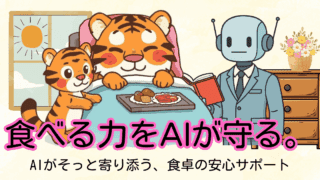AIで食事支援は変わる？在宅介護で「食の安心」を守る基礎