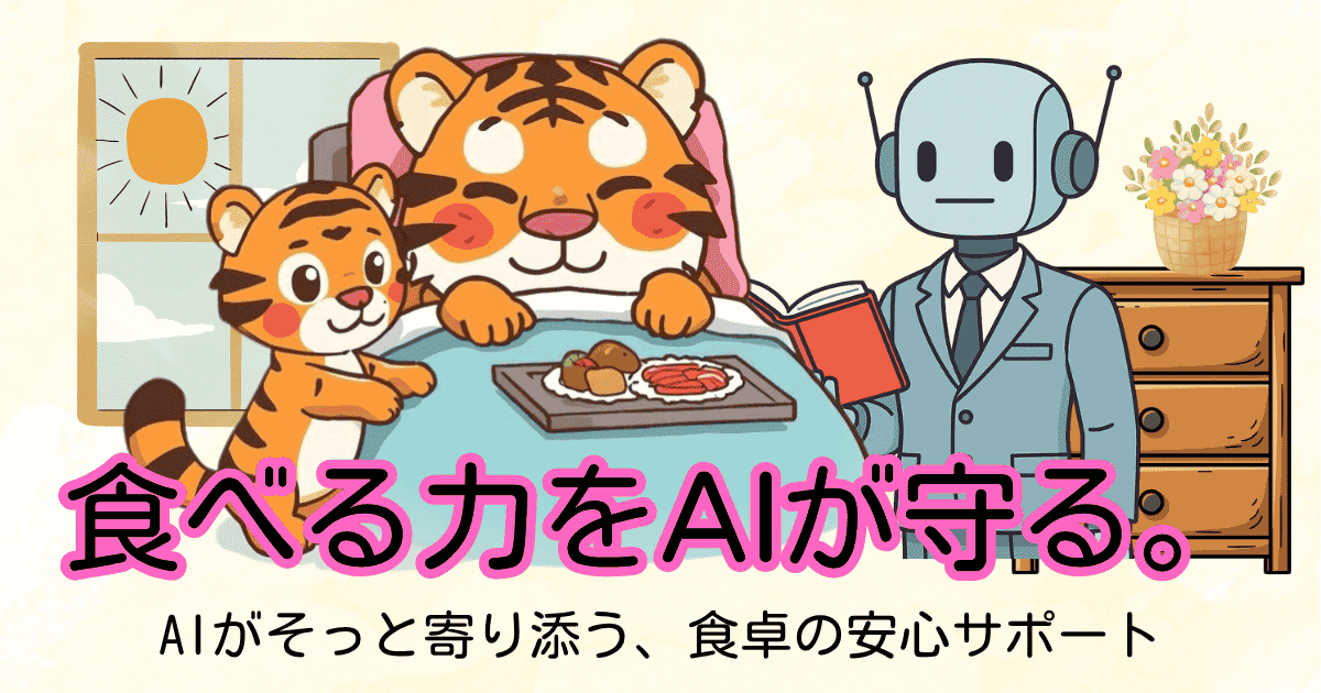 AIで食事支援は変わる？在宅介護で「食の安心」を守る基礎