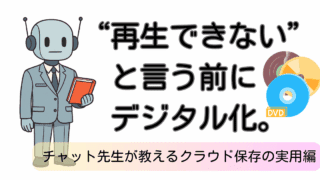 📝 ホームビデオDVDをデジタル化してクラウド保存｜実用編（チャット先生の解説付き）