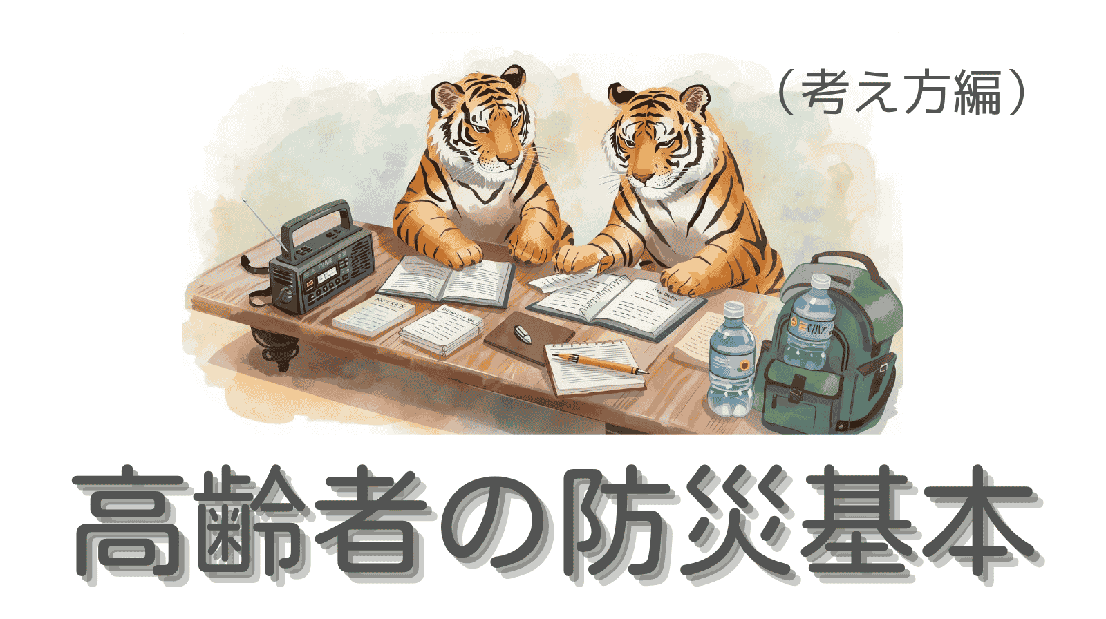 高齢者の防災基本（考え方編）