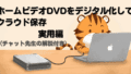 📝 ホームビデオDVDをデジタル化してクラウド保存｜実用編（チャット先生の解説付き）
