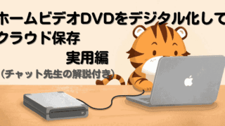 📝 ホームビデオDVDをデジタル化してクラウド保存｜実用編（チャット先生の解説付き）