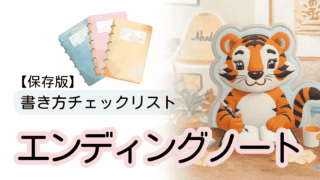 【保存版】エンディングノートの書き方チェックリスト一覧