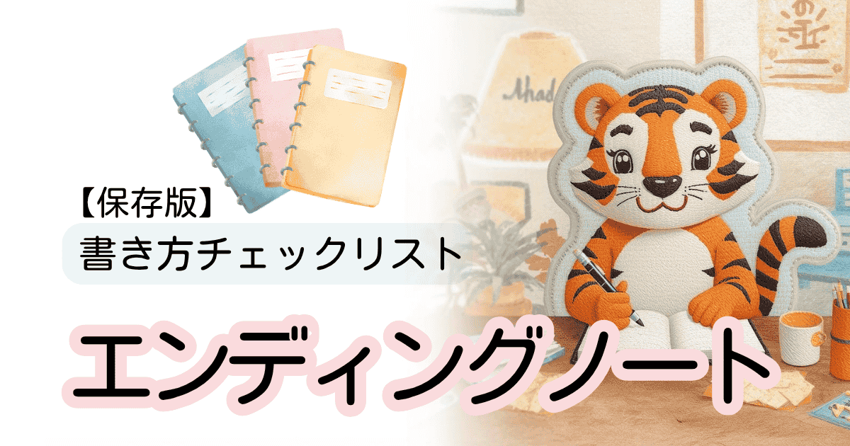 【保存版】エンディングノートの書き方チェックリスト一覧