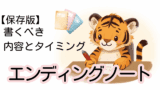 エンディングノートとは?書くべき内容と始めるタイミングをやさしく解説