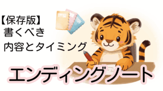 エンディングノートとは？書くべき内容と始めるタイミングをやさしく解説