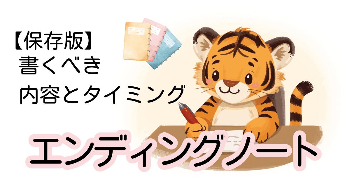 エンディングノートとは？書くべき内容と始めるタイミングをやさしく解説